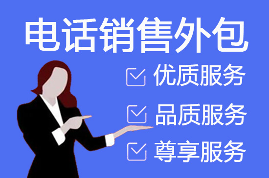 上海衡量电话营销外包效果的7个指标